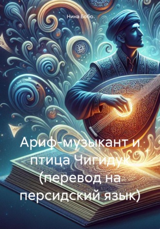 Нина Бобо. Ариф-музыкант и птица Чигидук (перевод на персидский язык)