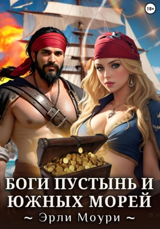 Боги пустынь и южных морей. 