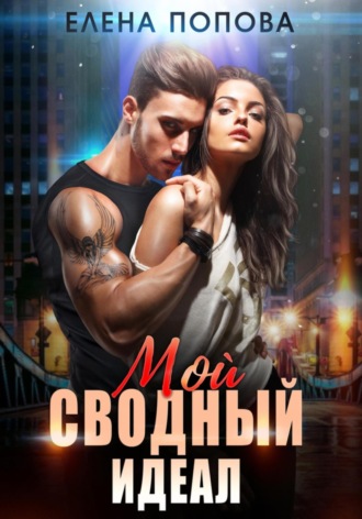 Мой сводный идеал. 