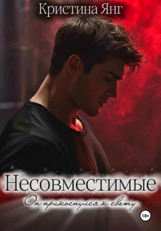 Кристина Янг. Несовместимые. Книга вторая