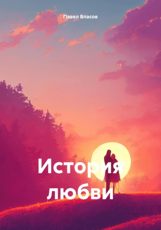 История любви. Павел Власов