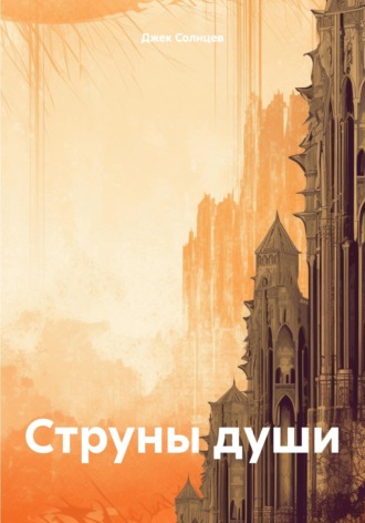 Джек Солнцев. Струны души