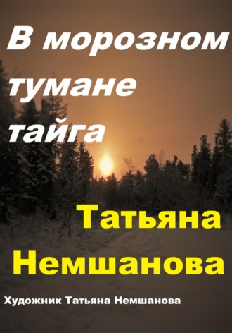 Татьяна Немшанова. В морозном тумане тайга