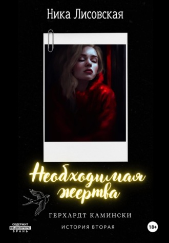 Необходимая жертва. 