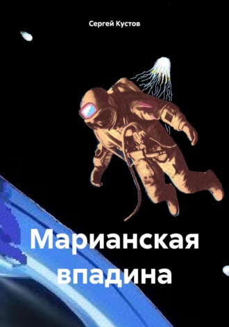 Сергей Иванович Кустов. Марианская впадина