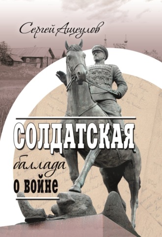 Сергей Ащеулов. Солдатская баллада о войне