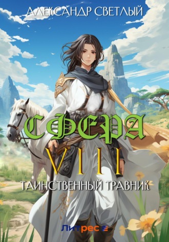 Сфера VIII: Таинственный травник. 