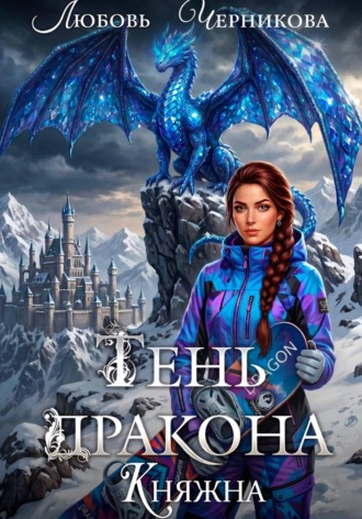 Любовь Черникова. Тень дракона. Княжна