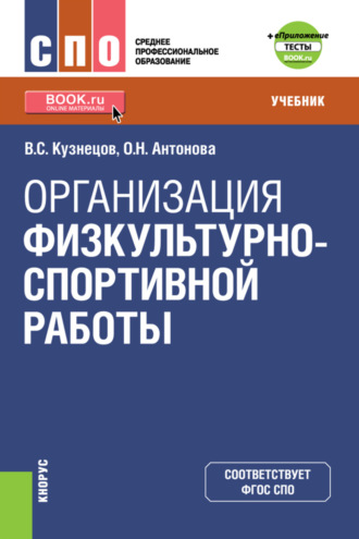 Василий Степанович Кузнецов. Организация физкультурно-спортивной работы и еПриложение. (СПО). Учебник.