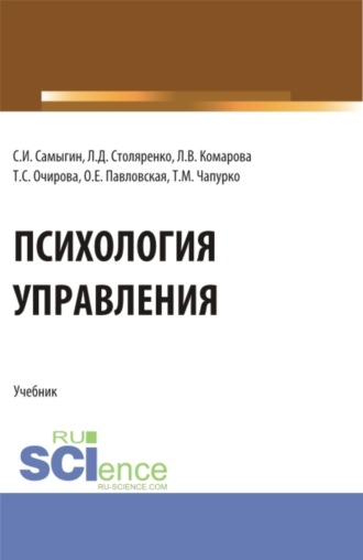 Психология управления. (Аспирантура, Бакалавриат, Магистратура). Учебник.. Людмила Викторовна Комарова