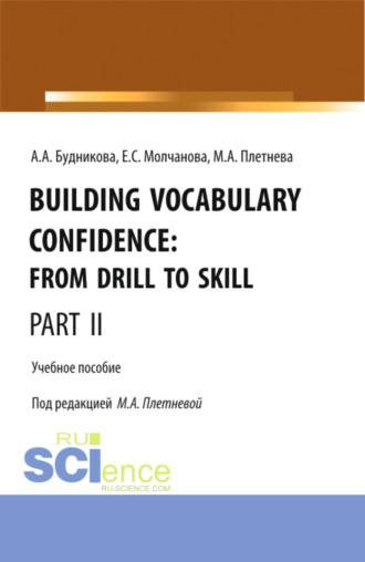 Марина Анатольевна Плетнева. Building Vocabulary Confidence: from Drill to Skill (Part II). (Бакалавриат, Магистратура). Учебное пособие.