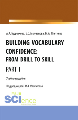 Марина Анатольевна Плетнева. Building Vocabulary Confidence: from Drill to Skill (Part I). (Бакалавриат, Магистратура). Учебное пособие.