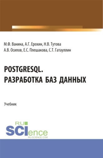 Екатерина Сергеевна Плешакова. PostgreSQL. Разработка баз данных. (Бакалавриат). Учебник.