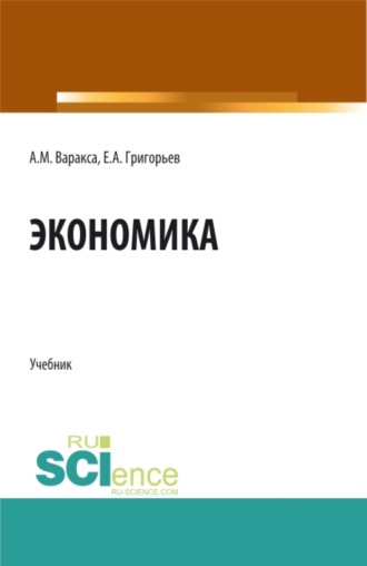 Анна Михайловна Варакса. Экономика. (СПО). Учебник.