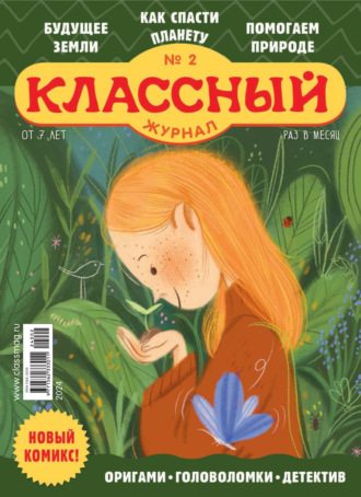 Классный журнал №02/2024. 