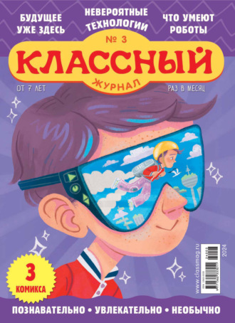 Классный журнал №03/2024. 