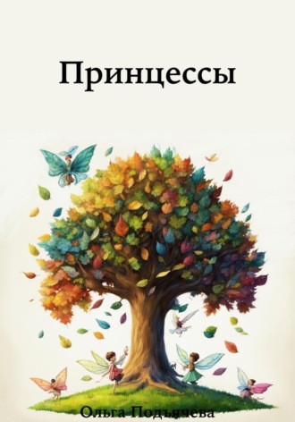 Принцессы. Ольга Подъячева