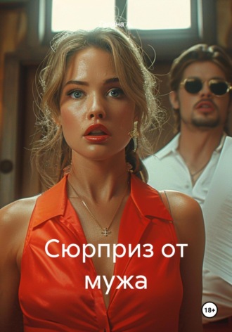 Галина А.. Сюрприз от мужа