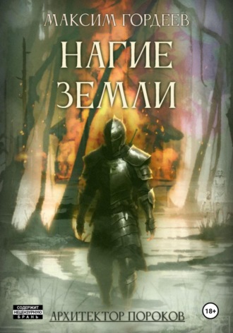 Максим Гордеев. Нагие земли