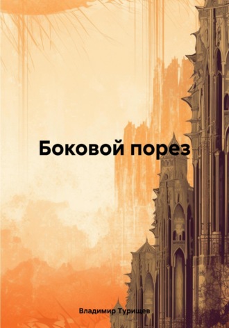 Боковой порез. 