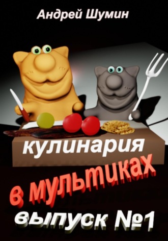 Андрей Шумин. Кулинария в мультиках выпуск №1