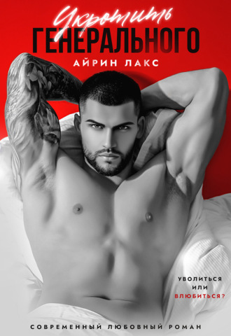 Айрин Лакс. Укротить Генерального
