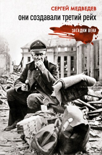 Сергей Константинович Медведев. Они создавали Третий рейх