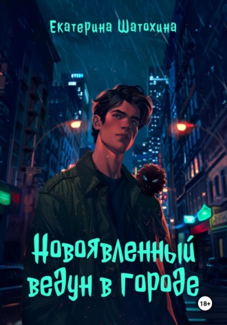 Новоявленный ведун в городе. Екатерина Владимировна Шатохина