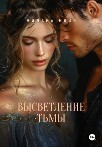 Милана Мейн. Высветление Тьмы