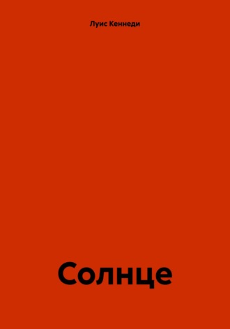 Солнце. Луис Кеннеди