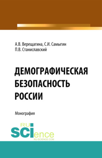 Анна Владимировна Верещагина. Демографическая безопасность России. (Аспирантура, Бакалавриат, Магистратура). Монография.