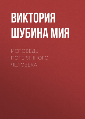 Исповедь потерянного человека. Виктория Шубина Мия