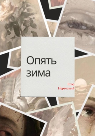 Опять зима. Егор Букин