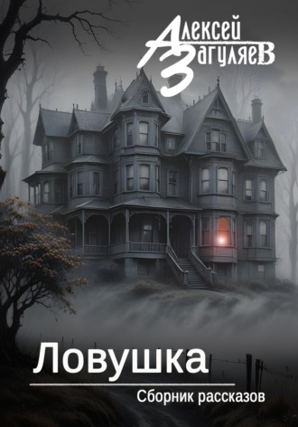 Алексей Николаевич Загуляев. Ловушка. Сборник рассказов