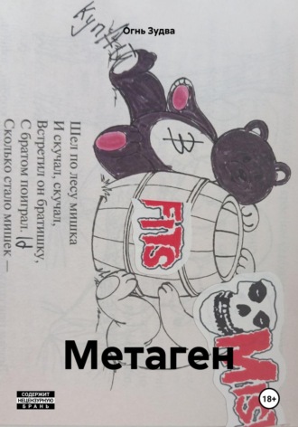 Огнь Зудва. Метаген