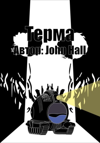 Терма. 