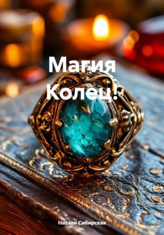 Магия Колец!. Натали Сибирская