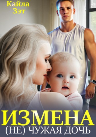 Измена. (Не) чужая дочь. Кайла Зэт
