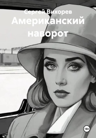 Сергей Вихорев. Американский наворот