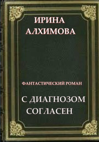 Ирина Аркадьевна Алхимова. С диагнозом согласен