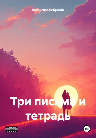 Три письма и тетрадь. Владислав Николаевич Дебрский
