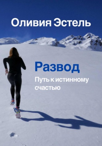 Оливия Эстель. Развод. Путь к истинному счастью