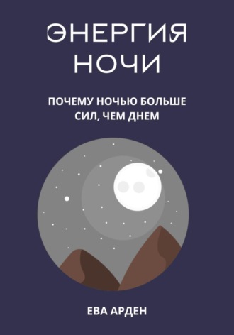 Энергия ночи. Почему ночью больше сил, чем днем. Ева Арден