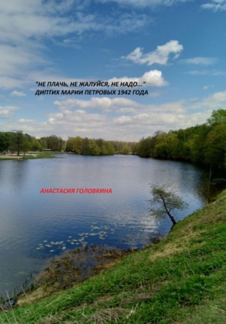 Анастасия Головкина. «Не плачь, не жалуйся, не надо…» Диптих Марии Петровых 1942 года