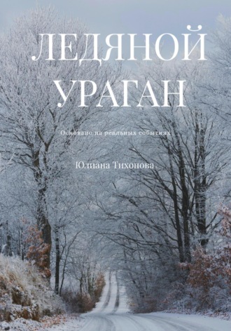 Ледяной ураган. 