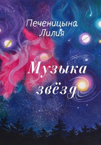 Музыка звёзд. Лилия Валентиновна Печеницына