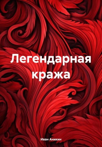 Легендарная кража. Иван Александрович Аникин
