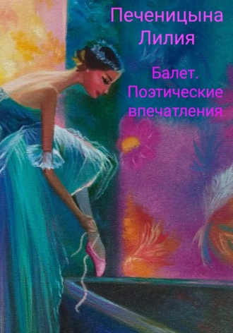Лилия Валентиновна Печеницына. Балет. Поэтические впечатления
