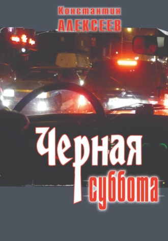 Константин Александрович Алексеев. Черная суббота