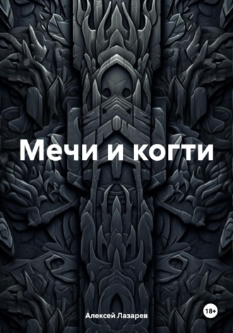 Мечи и когти. Алексей Лазарев